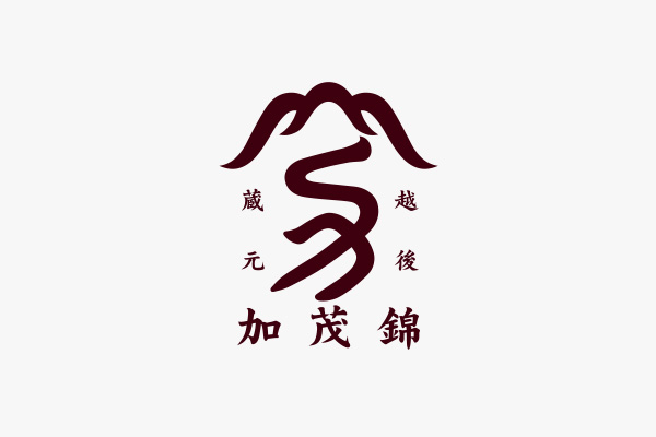 加茂錦