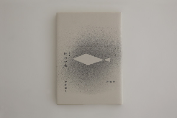砂丘の魚