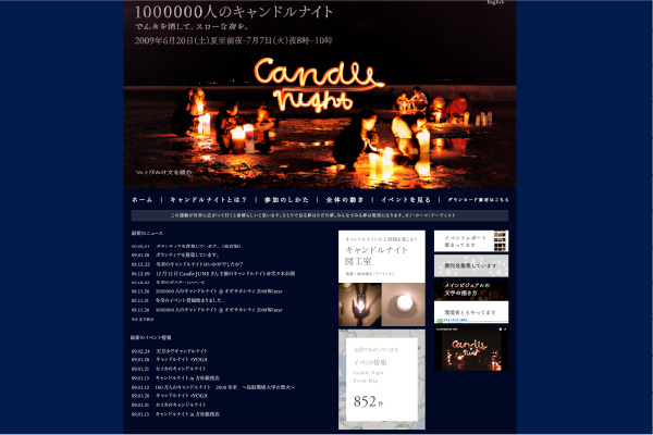 1000000人の キャンドルナイト