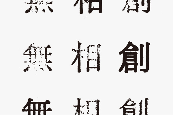 無相創